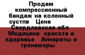 Продам компрессионный бандаж на коленный сустпв › Цена ­ 1 500 - Свердловская обл. Медицина, красота и здоровье » Аппараты и тренажеры   